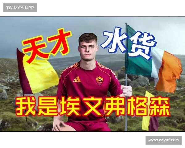 媒体关注弗格森的加盟对罗马的影响 媒体关注弗格森的加盟对罗马的影响