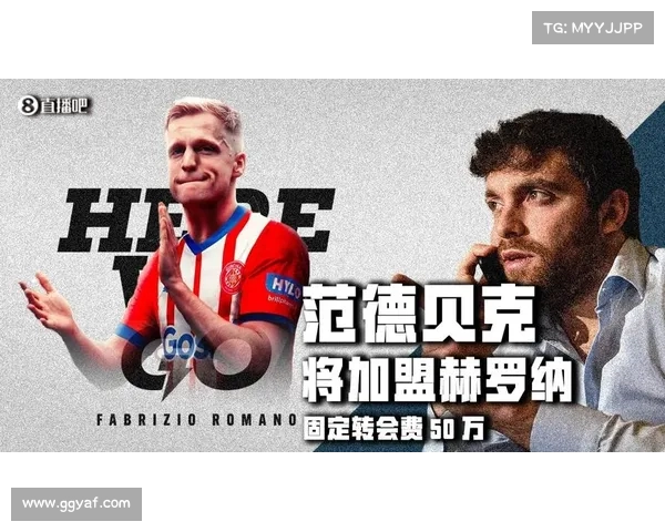 范德贝克转会赫罗纳成定局!低于欧的转会费引发热议(范德贝克集锦) 范德贝克转会赫罗纳成定局!低于欧的转会费引发热议(范德贝克集锦)